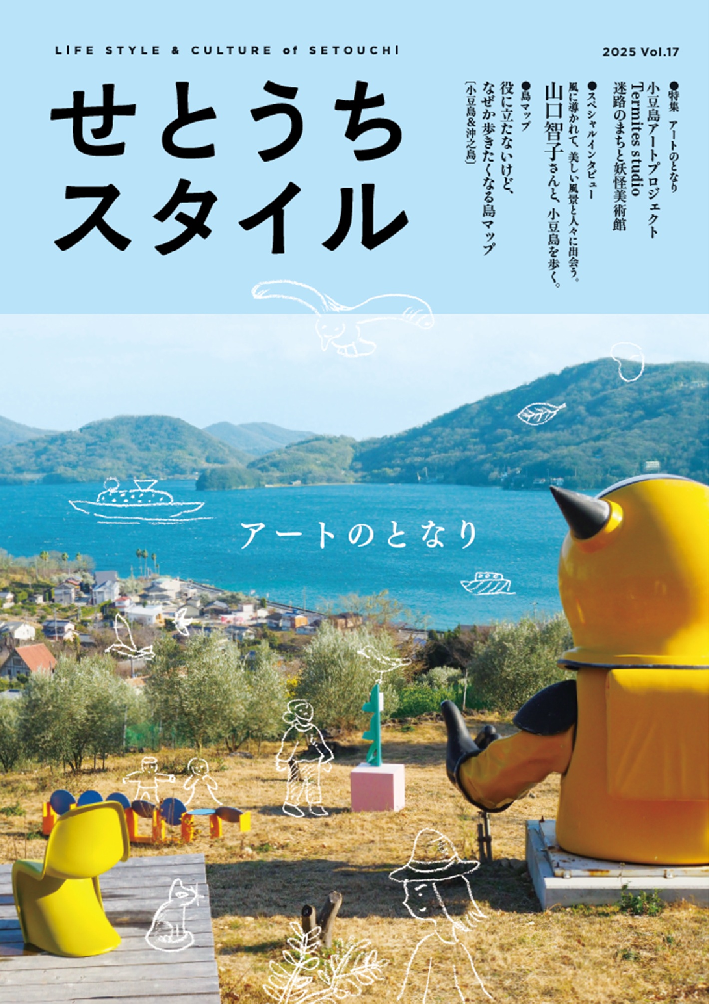 せとうちスタイルVol.17 表1　表紙